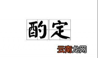 酌定是什么意思 酌定的词语解释