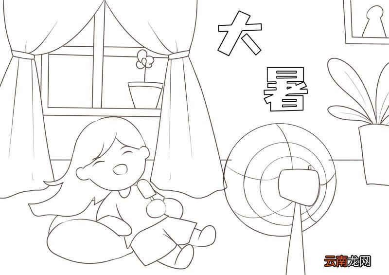 大暑节气儿童画 大暑节气儿童画怎么画