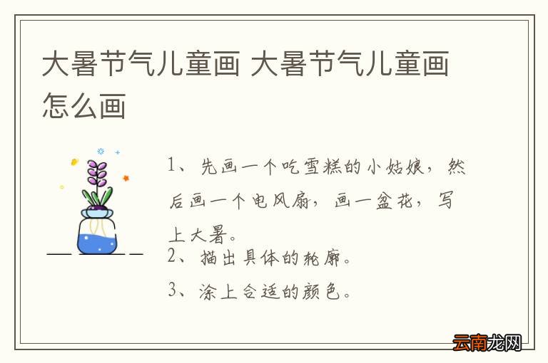 大暑节气儿童画 大暑节气儿童画怎么画