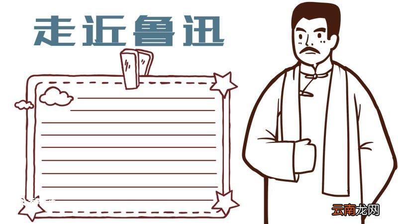 关于鲁迅的手抄报 关于鲁迅的手抄报画法