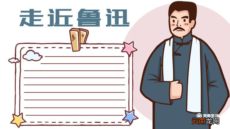 关于鲁迅的手抄报 关于鲁迅的手抄报画法