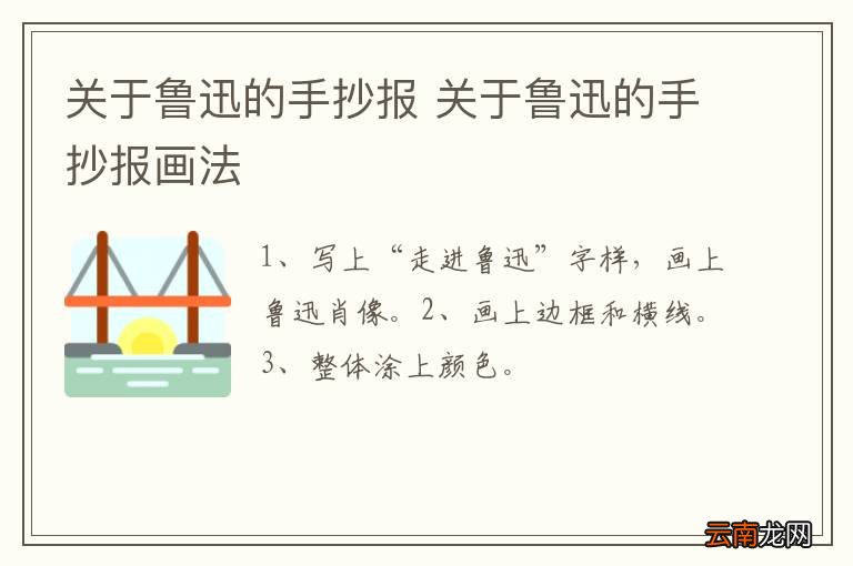 关于鲁迅的手抄报 关于鲁迅的手抄报画法