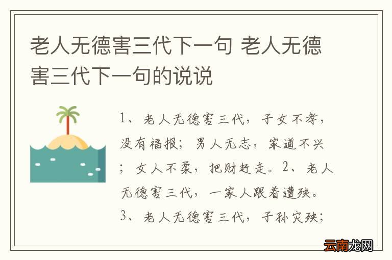 老人无德害三代下一句 老人无德害三代下一句的说说