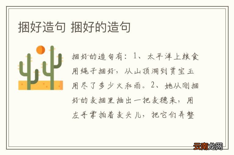 捆好造句 捆好的造句