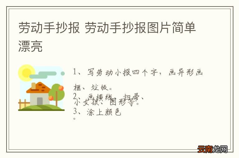 劳动手抄报 劳动手抄报图片简单漂亮