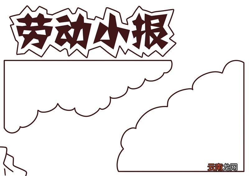 劳动手抄报 劳动手抄报图片简单漂亮