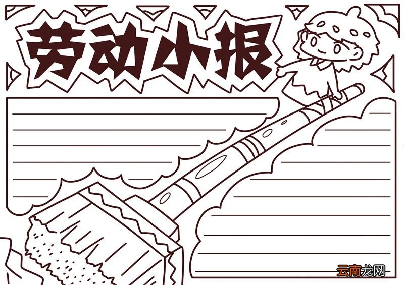 劳动手抄报 劳动手抄报图片简单漂亮