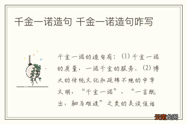 千金一诺造句 千金一诺造句咋写