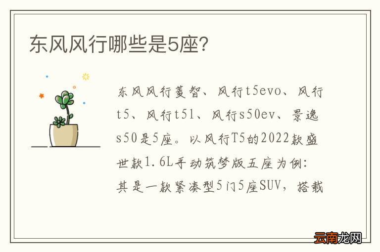 东风风行哪些是5座？