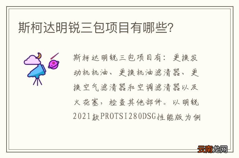 斯柯达明锐三包项目有哪些？