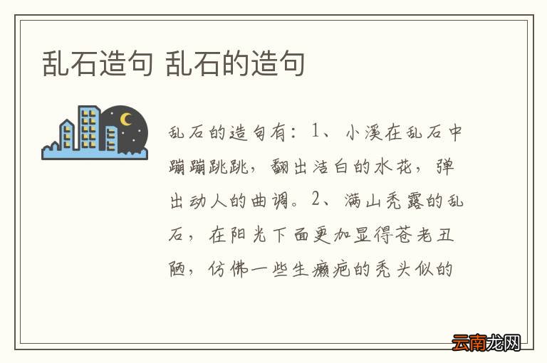 乱石造句 乱石的造句