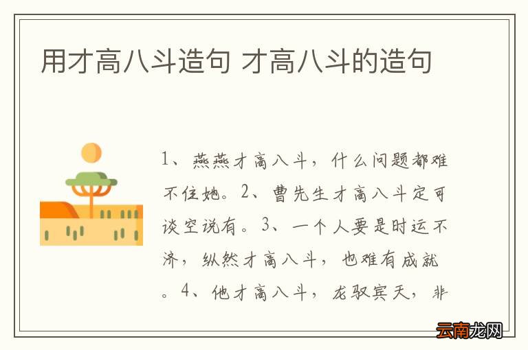 用才高八斗造句 才高八斗的造句