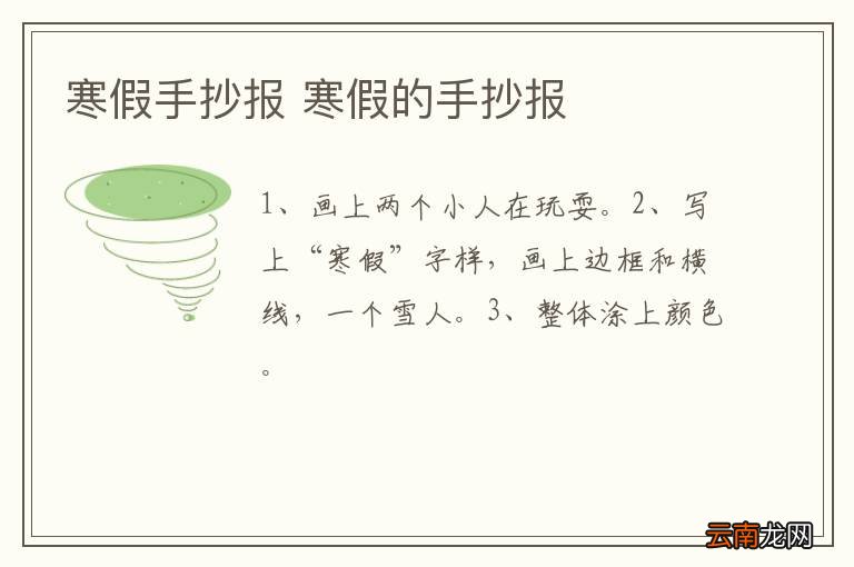 寒假手抄报 寒假的手抄报