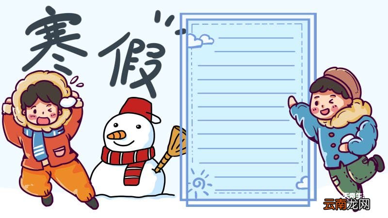寒假手抄报 寒假的手抄报
