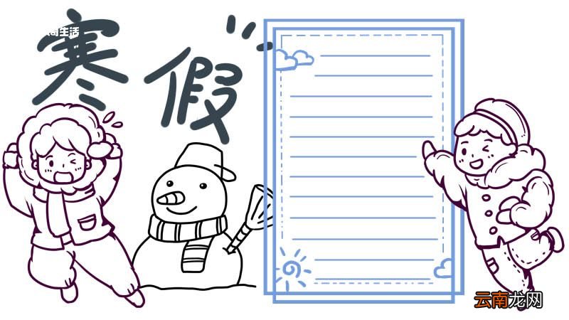 寒假手抄报 寒假的手抄报