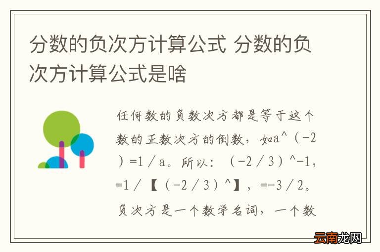 分数的负次方计算公式 分数的负次方计算公式是啥