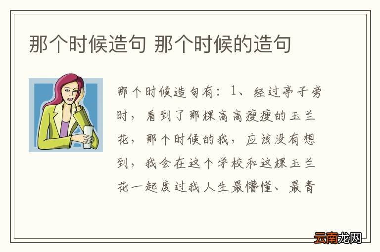 那个时候造句 那个时候的造句