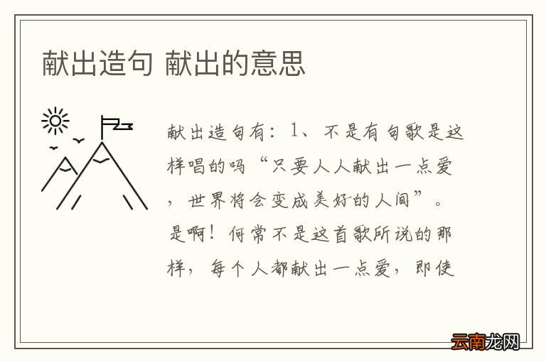 献出造句 献出的意思