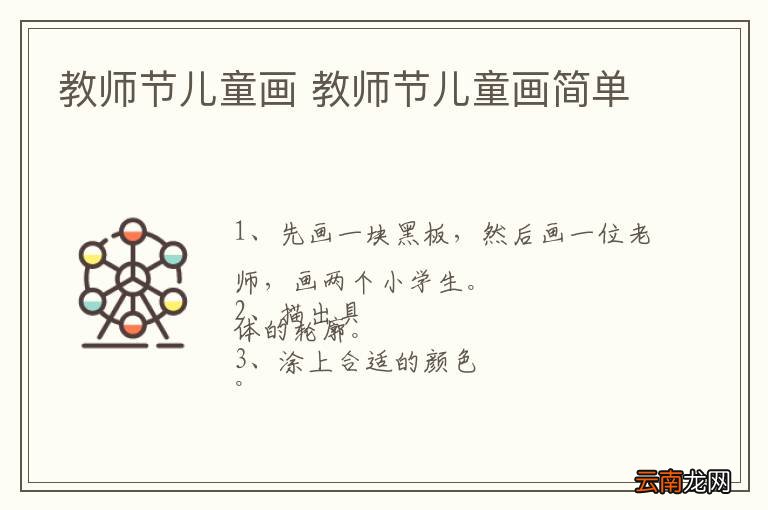 教师节儿童画 教师节儿童画简单