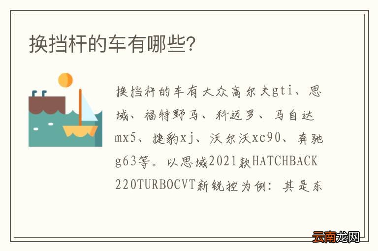换挡杆的车有哪些？