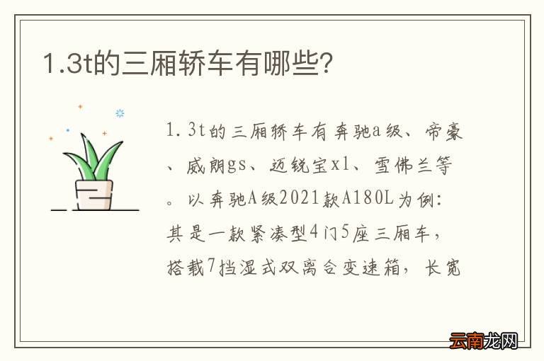 1.3t的三厢轿车有哪些？