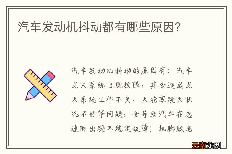 汽车发动机抖动都有哪些原因？