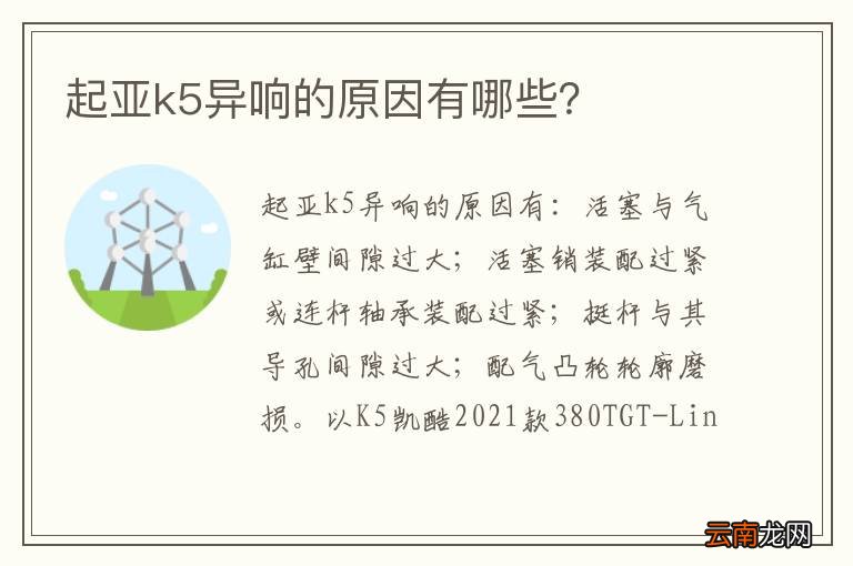 起亚k5异响的原因有哪些？