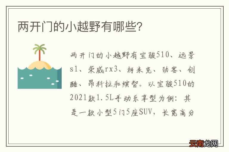 两开门的小越野有哪些？