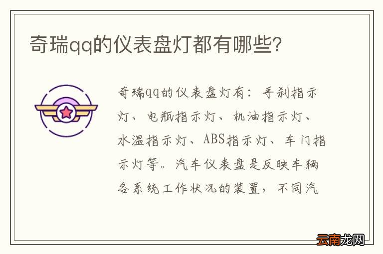 奇瑞qq的仪表盘灯都有哪些？