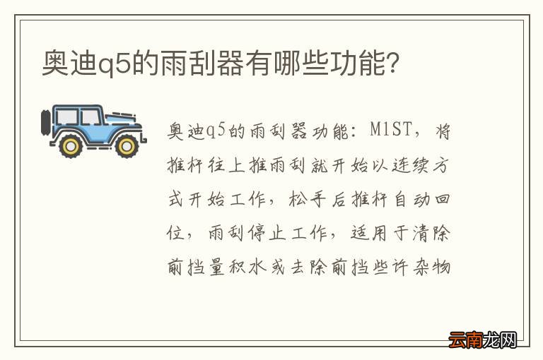 奥迪q5的雨刮器有哪些功能？