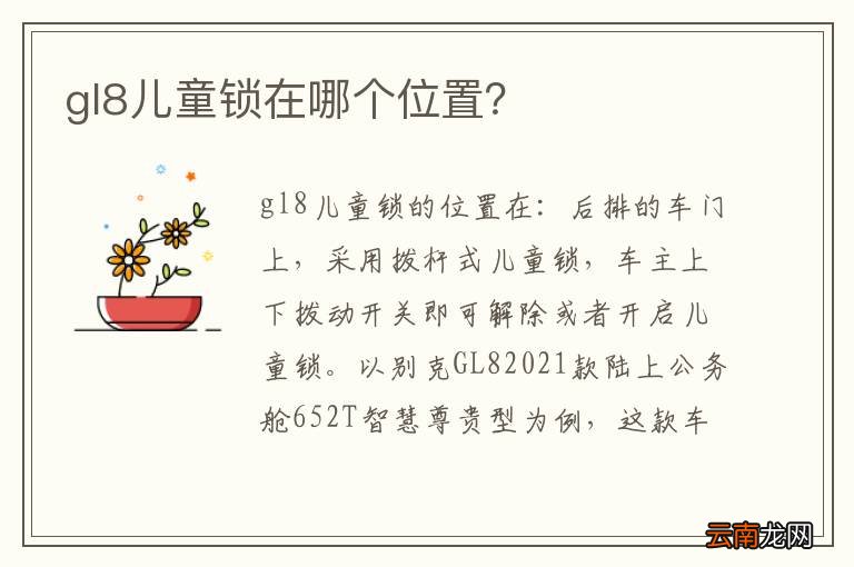 gl8儿童锁在哪个位置？