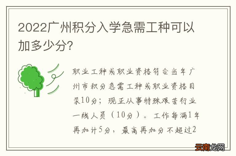2022广州积分入学急需工种可以加多少分？