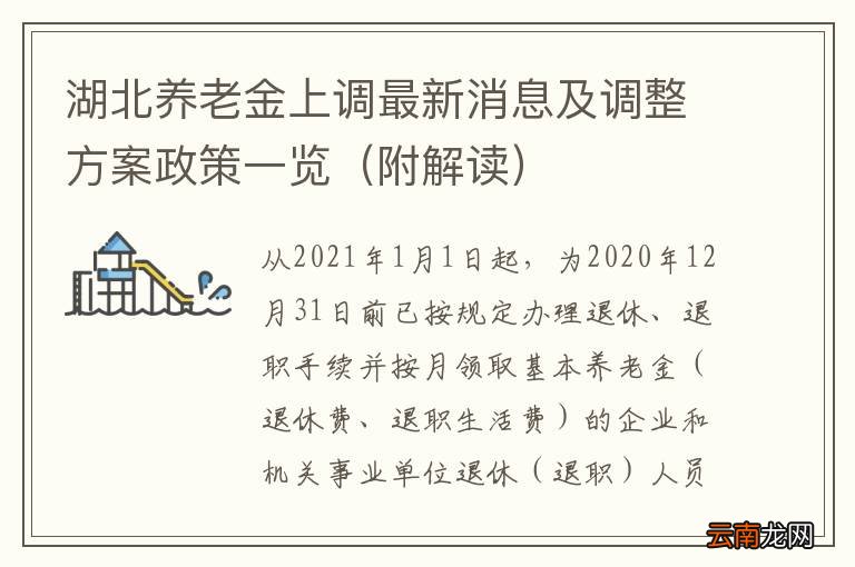 附解读 湖北养老金上调最新消息及调整方案政策一览