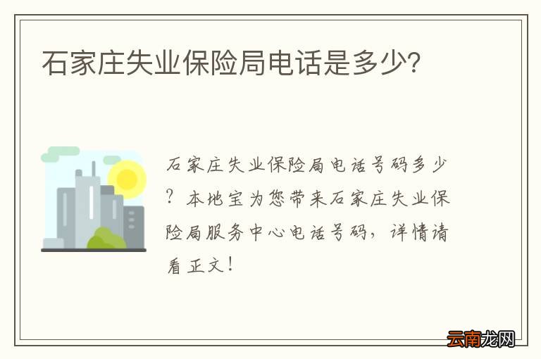 石家庄失业保险局电话是多少？
