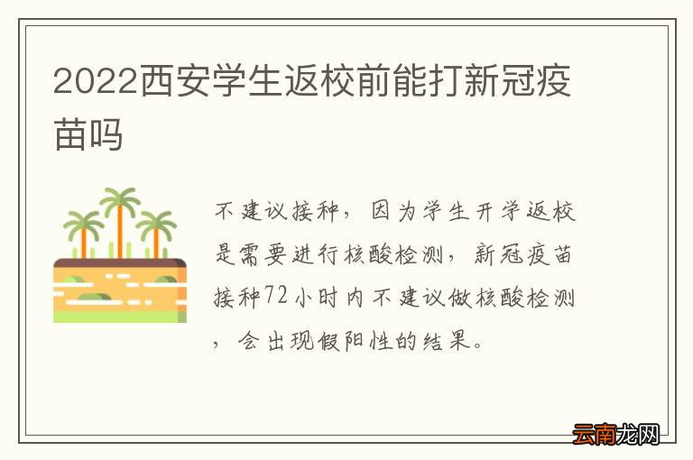 2022西安学生返校前能打新冠疫苗吗