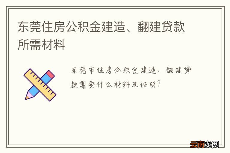 东莞住房公积金建造、翻建贷款所需材料