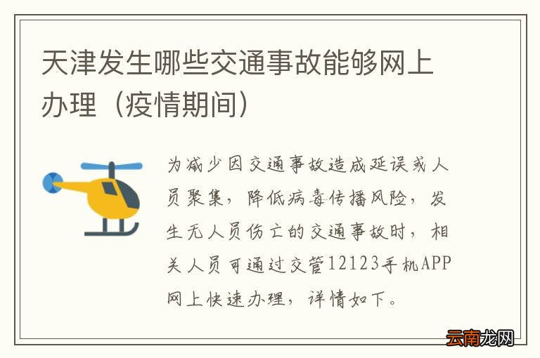 疫情期间 天津发生哪些交通事故能够网上办理