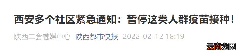 2022西安暂停学生开学前新冠疫苗接种通知