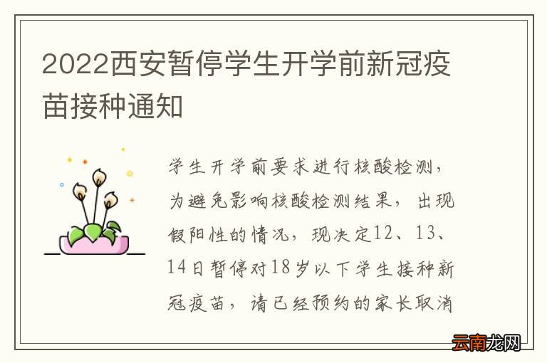 2022西安暂停学生开学前新冠疫苗接种通知