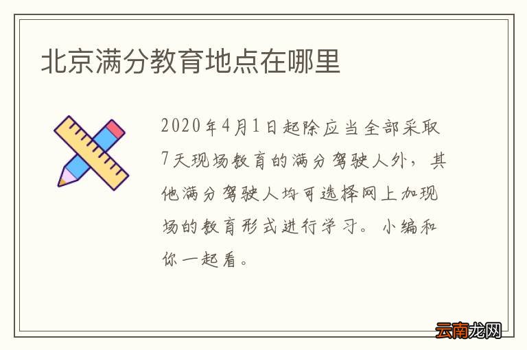 北京满分教育地点在哪里
