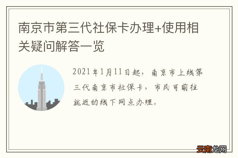 南京市第三代社保卡办理+使用相关疑问解答一览