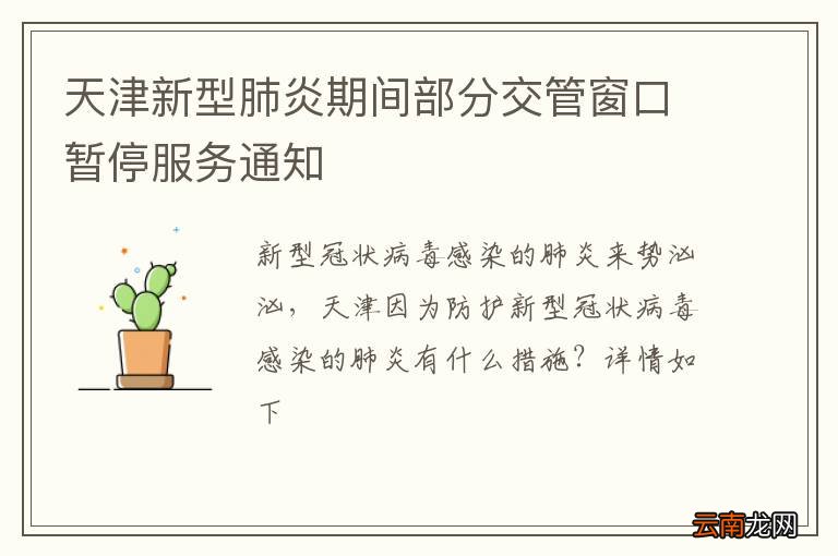 天津新型肺炎期间部分交管窗口暂停服务通知