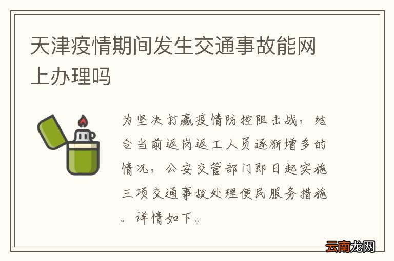 天津疫情期间发生交通事故能网上办理吗