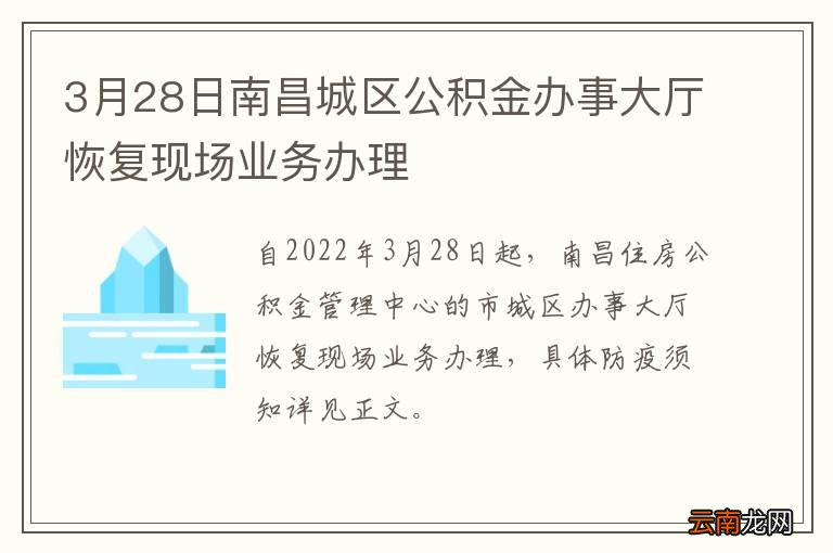 3月28日南昌城区公积金办事大厅恢复现场业务办理