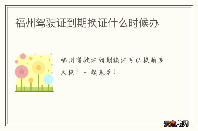 福州驾驶证到期换证什么时候办