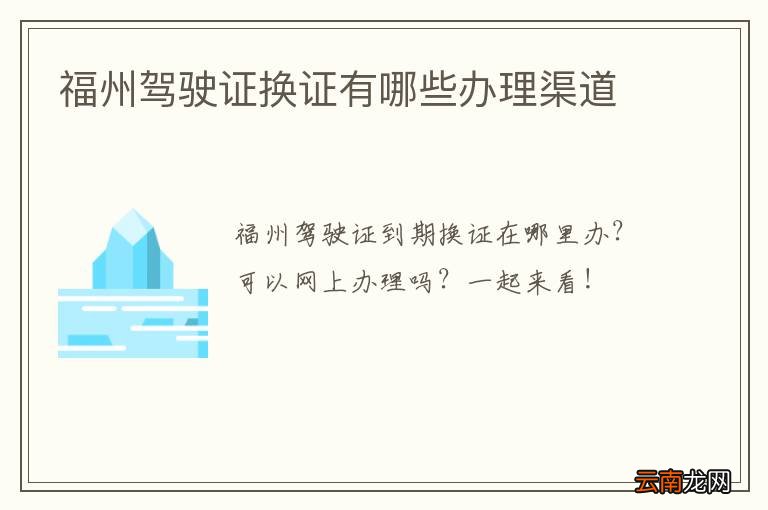 福州驾驶证换证有哪些办理渠道?