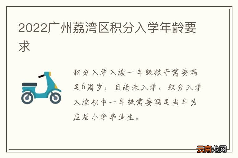 2022广州荔湾区积分入学年龄要求