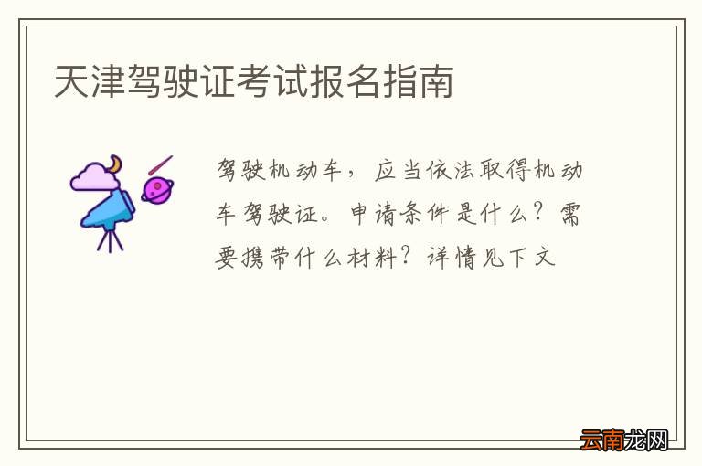 天津驾驶证考试报名指南