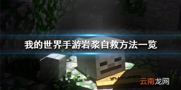 我的世界手游掉岩浆里了怎么办 我的世界手游岩浆自救方法一览