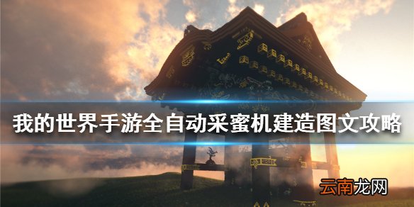 我的世界手游全自动采蜜机建造图文攻略 全自动采蜜机怎么做